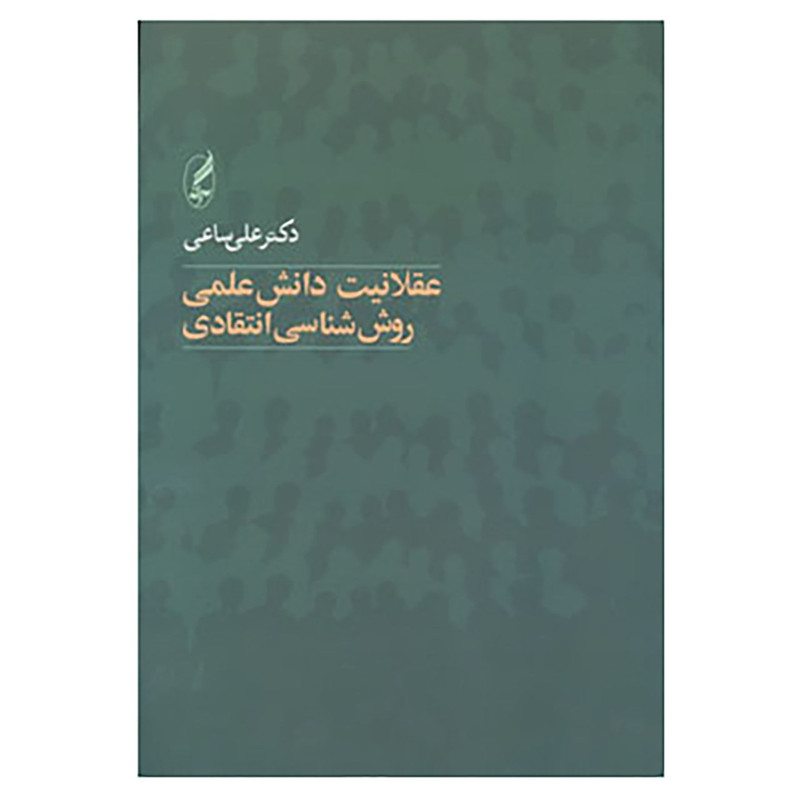 کتاب عقلانیت دانش علمی اثر علی ساعی کتاب عقلانیت دانش علمی اثر علی ساعی