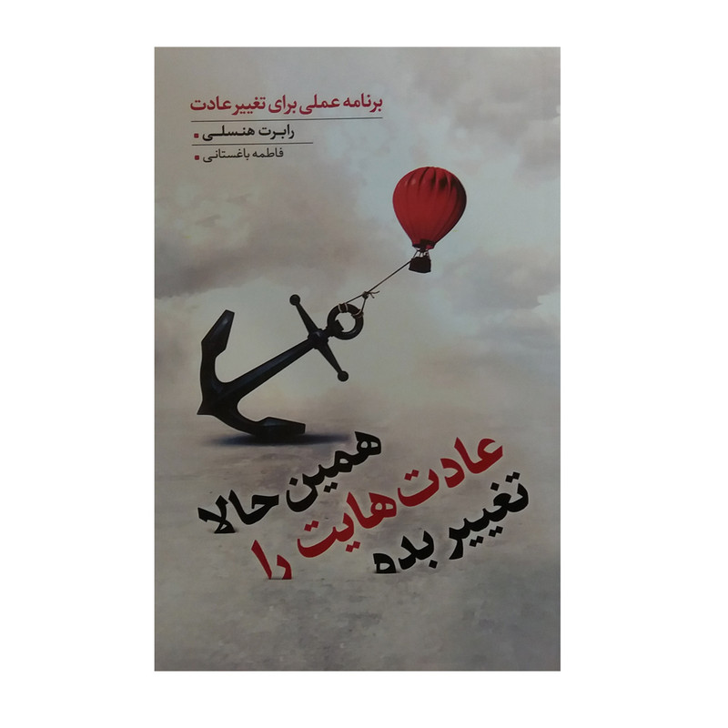 کتاب همین حالا عادت هایت را تغییر بده اثر رابرت هنسلی انتشارات بذر خرد کتاب همین حالا عادت هایت را تغییر بده اثر رابرت هنسلی انتشارات بذر خرد