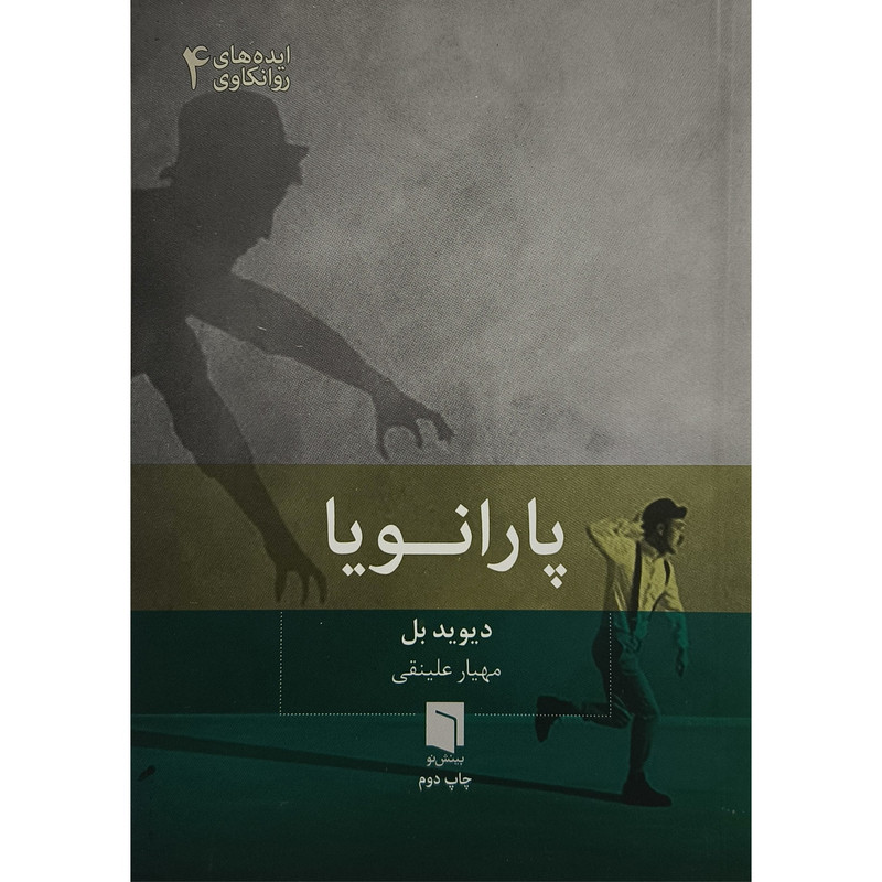 کتاب پارانویا اثر دیوید بل ترجمه مهیار علینقی انتشارات بینش نو کتاب پارانویا اثر دیوید بل ترجمه مهیار علینقی انتشارات بینش نو