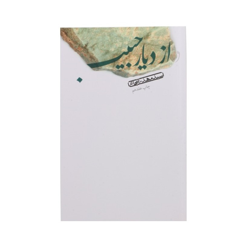 کتاب از دیار حبیب اثر سیدمهدی شجاعی نشر نیستان کتاب از دیار حبیب اثر سیدمهدی شجاعی نشر نیستان