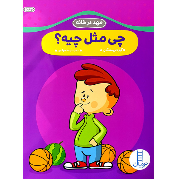 کتاب چی مثل چیه؟ اثر جمعی از نویسندگان انتشارات نردبان کتاب چی مثل چیه؟ اثر جمعی از نویسندگان انتشارات نردبان