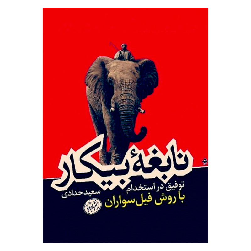 نابغه بیکار توفیق در استخدام با روش فیل سواران اثر سعید حدادی نشر هورمزد نابغه بیکار توفیق در استخدام با روش فیل سواران اثر سعید حدادی نشر هورمزد