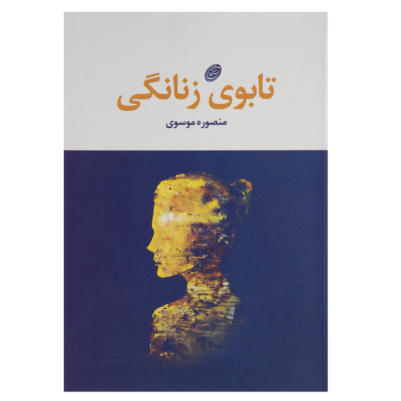 کتاب تابوی زنانگی اثر منصوره موسوی انتشارات مروارید کتاب تابوی زنانگی اثر منصوره موسوی انتشارات مروارید