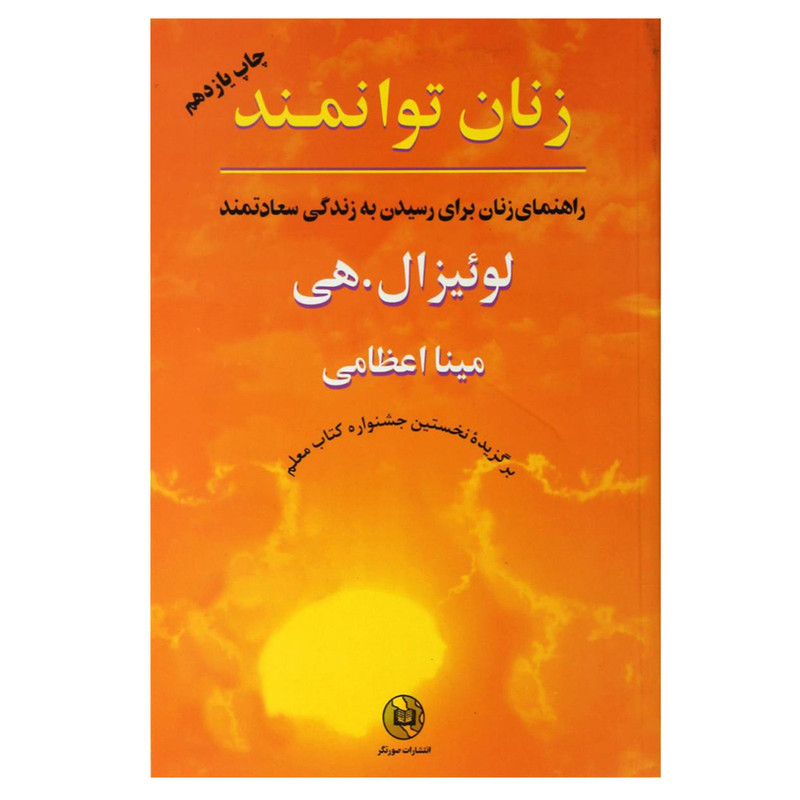 کتاب زنان توانمند اثر لوییز ال. هی نشر صورتگر کتاب زنان توانمند اثر لوییز ال. هی نشر صورتگر