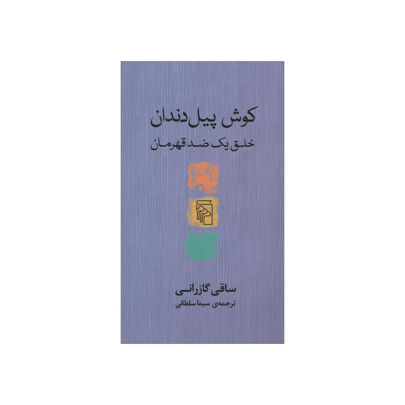 کتاب کوش پیل دندان اثر ساقی گازرانی نشر مرکز کتاب کوش پیل دندان اثر ساقی گازرانی نشر مرکز