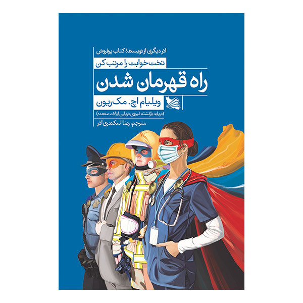 کتاب راه قهرمان شدن اثر ویلیام اچ. مک ریون انتشارات گوتنبرگ کتاب راه قهرمان شدن اثر ویلیام اچ. مک ریون انتشارات گوتنبرگ