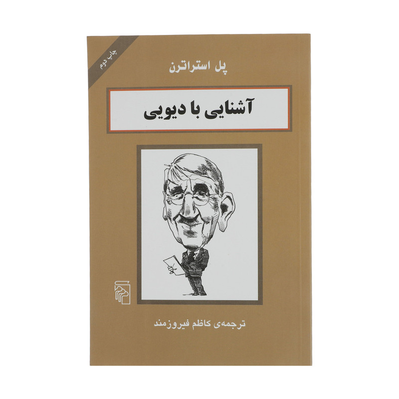 کتاب اشنایی با دیویی اثر پل استراترن نشر مرکز کتاب اشنایی با دیویی اثر پل استراترن نشر مرکز