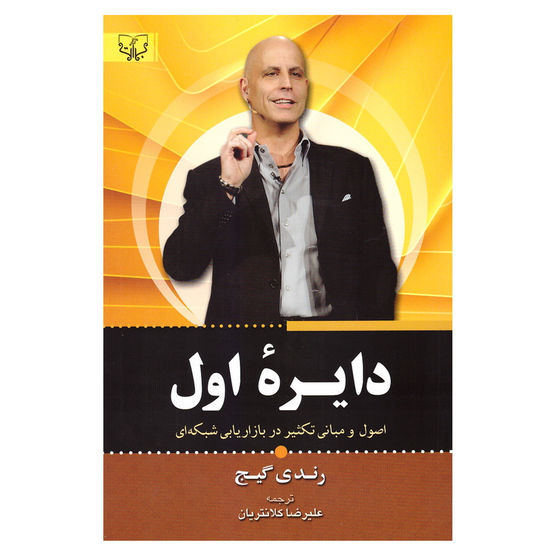 کتاب دایره اول اثر رندی گیج نشر اثار برات کتاب دایره اول اثر رندی گیج نشر اثار برات