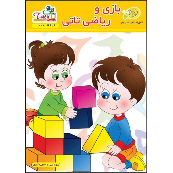نرم افزار اموزش بازی و ریاضی تاتی نشر دنیای تاتی نرم افزار اموزش بازی و ریاضی تاتی نشر دنیای تاتی