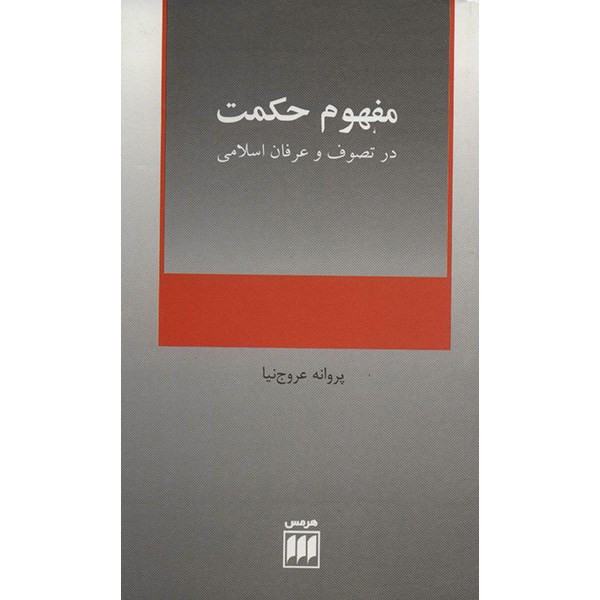 کتاب مفهوم حکمت در تصوف و عرفان اسلامی اثر پروانه عروج نیا کتاب مفهوم حکمت در تصوف و عرفان اسلامی اثر پروانه عروج نیا