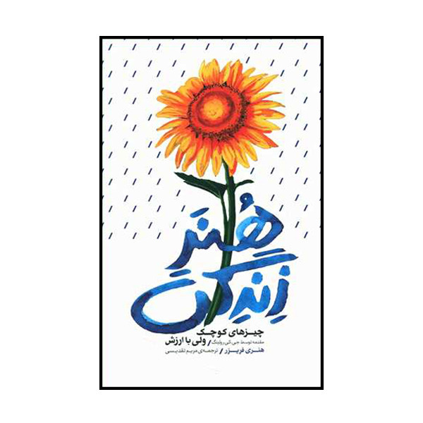 کتاب هنر زندگی اثر هنری فریزر انتشارات بذر خرد کتاب هنر زندگی اثر هنری فریزر انتشارات بذر خرد