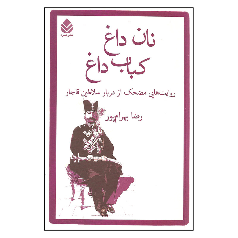 کتاب نان داغ کباب داغ اثر رضا بهرام پور نشر قطره کتاب نان داغ کباب داغ اثر رضا بهرام پور نشر قطره