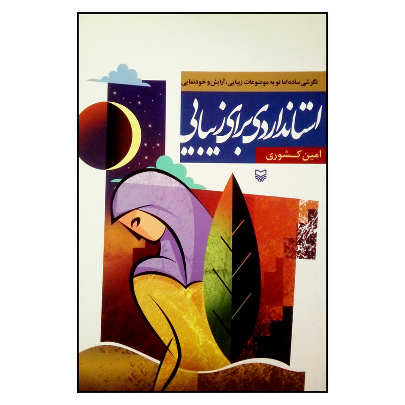 کتاب استانداردی برای زیبایی اثر امین کشوری انتشارات سوره مهر کتاب استانداردی برای زیبایی اثر امین کشوری انتشارات سوره مهر