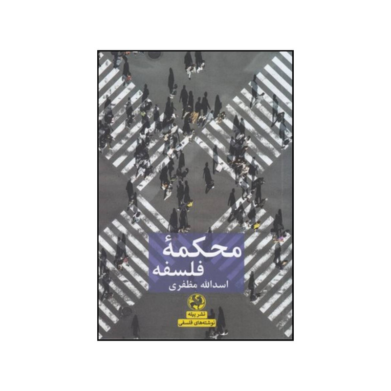 کتاب محکمه ی فلسفه اثر اسدالله مظفری انتشارات پیله کتاب محکمه ی فلسفه اثر اسدالله مظفری انتشارات پیله