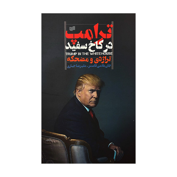 کتاب ترامپ در کاخ سفید اثر جان بلامی فاستر ترجمه علیرضا جباری نشر افکار