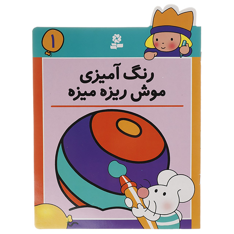 کتاب رنگ امیزی موش ریزه میزه 1 کتاب رنگ امیزی موش ریزه میزه 1