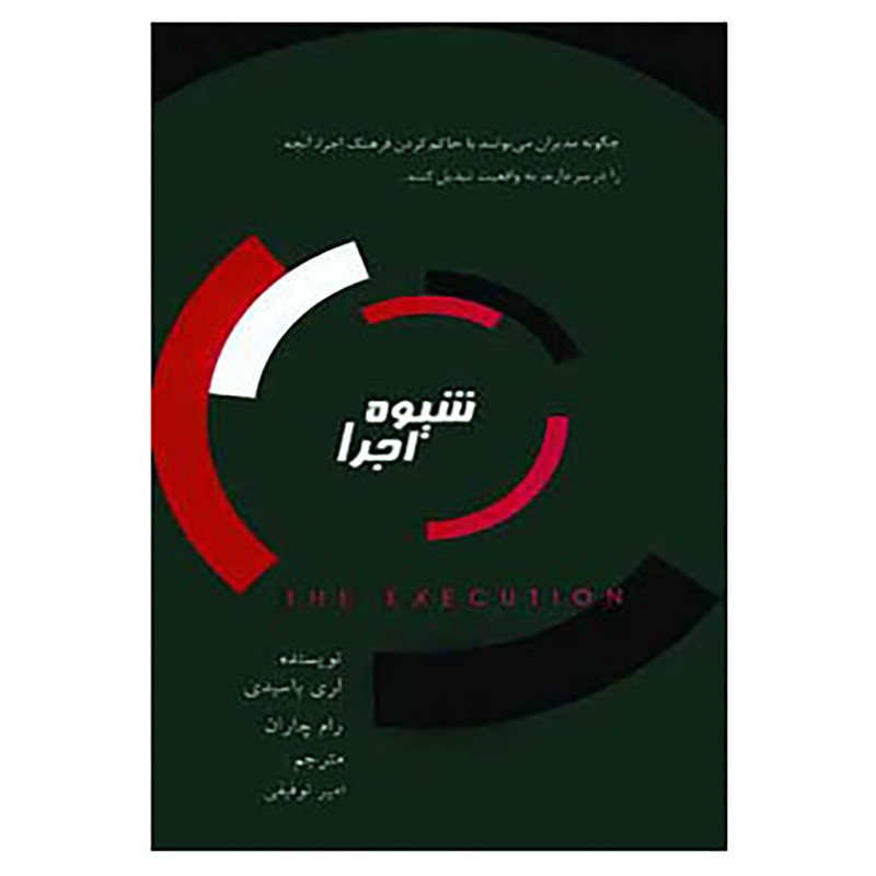 کتاب شیوه اجرا اثر لری باسیدی،رام چاران کتاب شیوه اجرا اثر لری باسیدی،رام چاران