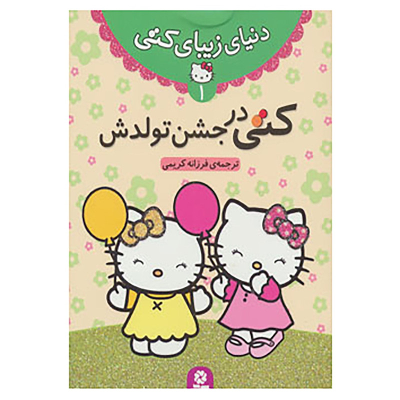 کتاب دنیای زیبای کتی 1 کتاب دنیای زیبای کتی 1