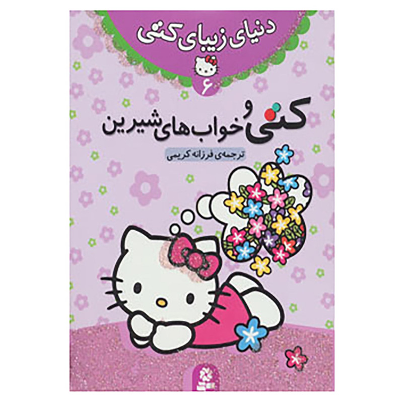 کتاب دنیای زیبای کتی 6 کتاب دنیای زیبای کتی 6