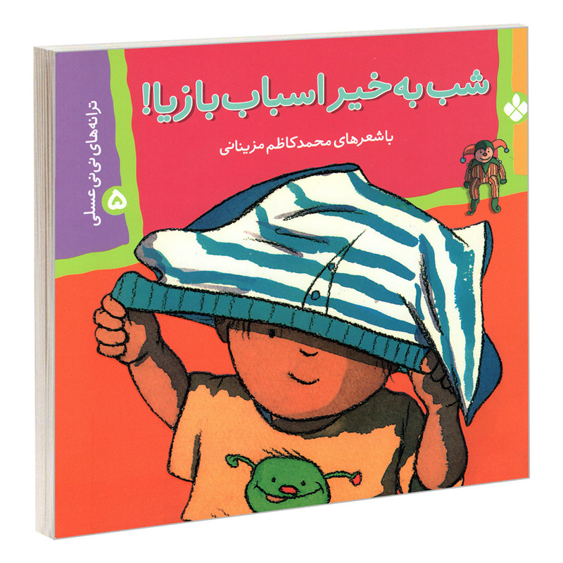 کتاب ترانه های نی نی عسلی 5 شب به خیر اسباب بازیا! اثر محمد کاظم مزینانی انتشارات پنجره