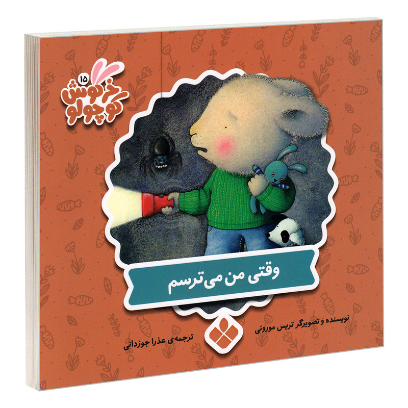 کتاب خرگوش کوچولو 15 وقتی من می ترسم اثر تریس مورونی انتشارات پنجره کتاب خرگوش کوچولو 15 وقتی من می ترسم اثر تریس مورونی انتشارات پنجره
