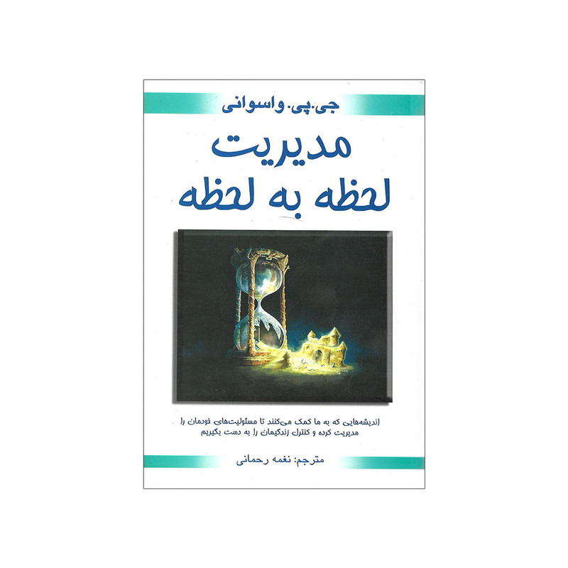 کتاب مدیریت لحظه به لحظه اثر جی پی واسوانی کتاب مدیریت لحظه به لحظه اثر جی پی واسوانی