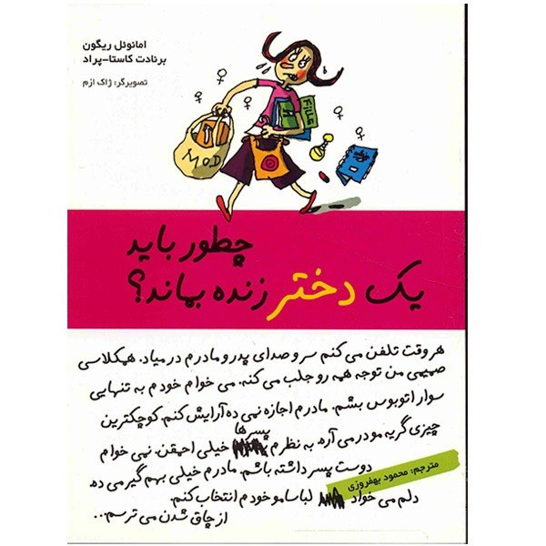 کتاب چطور باید یک دختر زنده بماند؟ اثر امانویل ریگون کتاب چطور باید یک دختر زنده بماند؟ اثر امانویل ریگون