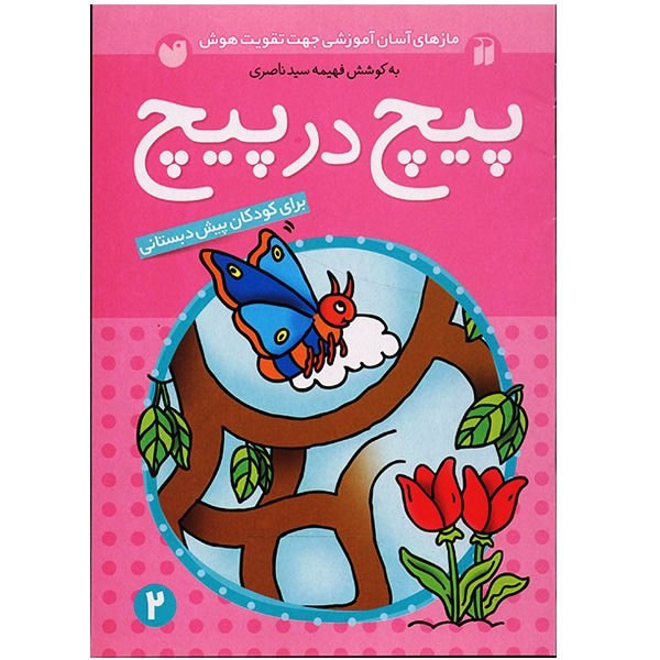 کتاب پیچ در پیچ اثر فهیمه سیدناصری - جلد دوم کتاب پیچ در پیچ اثر فهیمه سیدناصری - جلد دوم