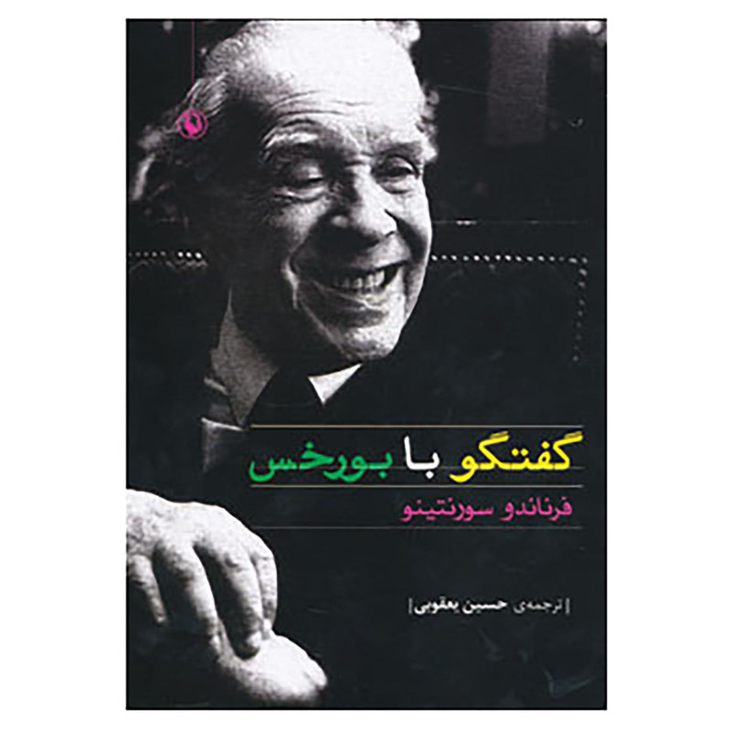 کتاب گفتگو با بورخس اثر فرناندو سورنتینو کتاب گفتگو با بورخس اثر فرناندو سورنتینو