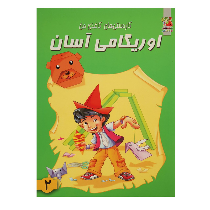 کتاب اوریگامی اسان 2 کتاب اوریگامی اسان 2