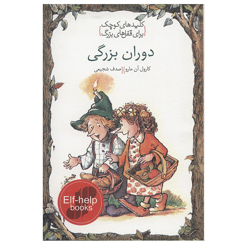 کتاب کلیدهای کوچک برای قفل های بزرگ دوران بزرگی اثر کارول ان مارو کتاب کلیدهای کوچک برای قفل های بزرگ دوران بزرگی اثر کارول ان مارو
