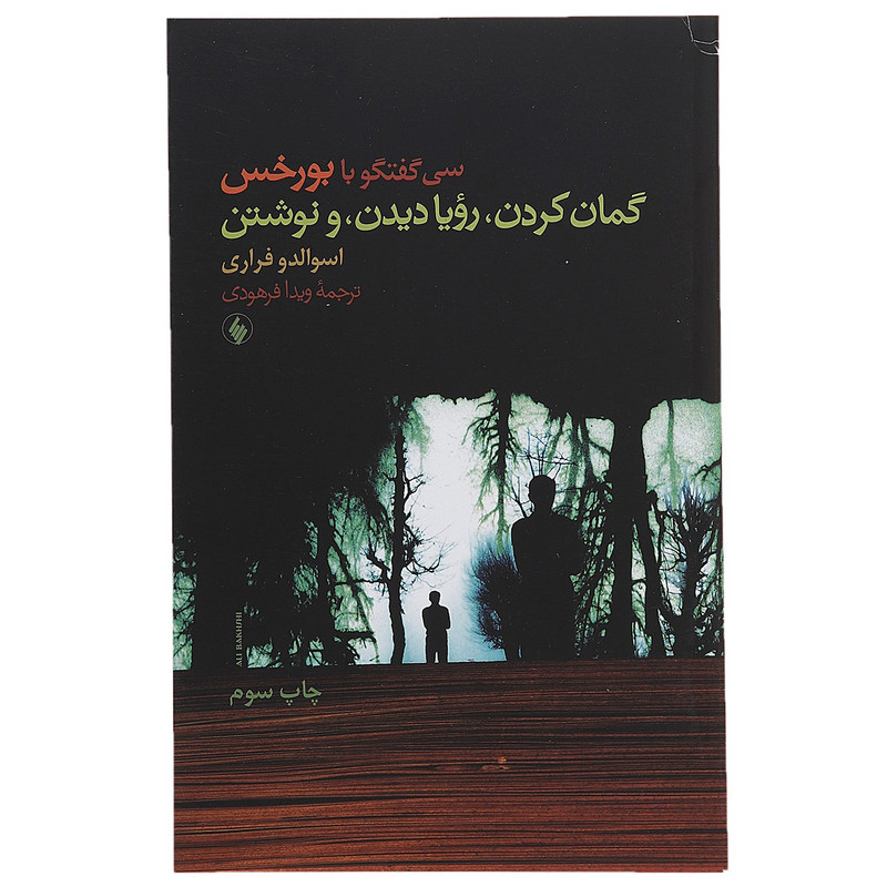 کتاب گمان کردن رویا دیدن و نوشتن اثر اسوالدو فراری کتاب گمان کردن رویا دیدن و نوشتن اثر اسوالدو فراری