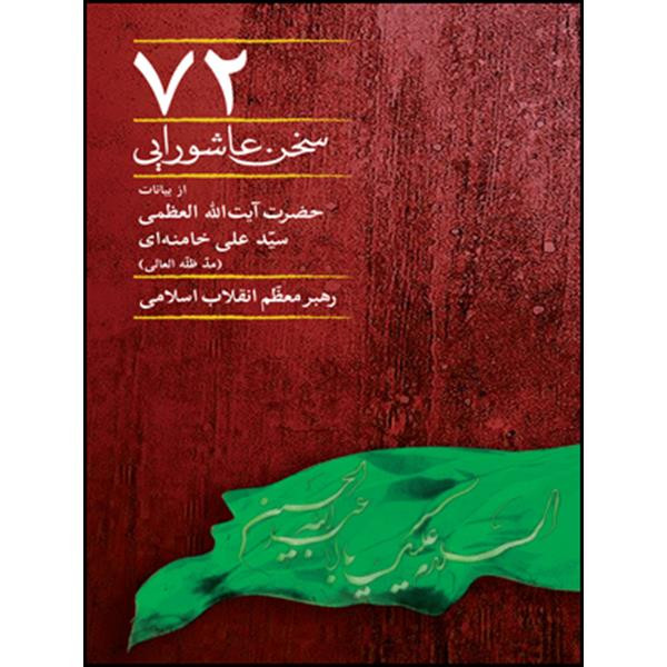 کتاب 72 سخن عاشورایی اثر حضرت ایت الله العظمی سید علی خامنه ای انتشارات انقلاب اسلامی کتاب 72 سخن عاشورایی اثر حضرت ایت الله العظمی سید علی خامنه ای انتشارات انقلاب اسلامی