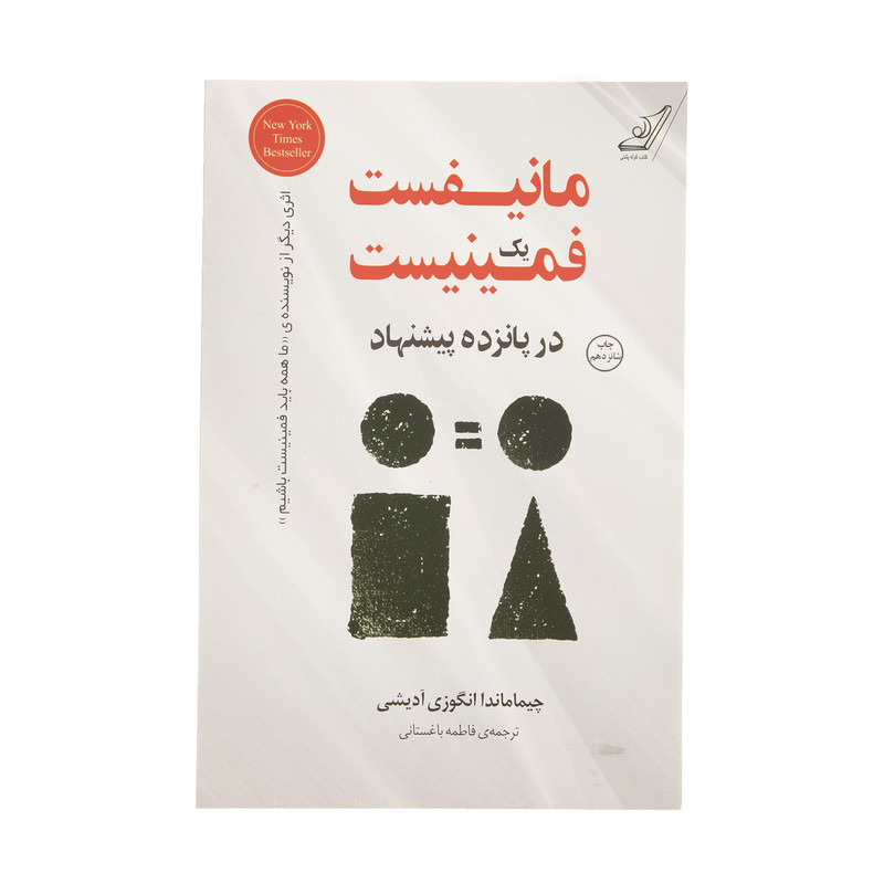 کتاب مانیفست یک فمینیست اثر چیماماندا انگوزی ادیشی انتشارات کتاب کوله پشتی کتاب مانیفست یک فمینیست اثر چیماماندا انگوزی ادیشی انتشارات کتاب کوله پشتی
