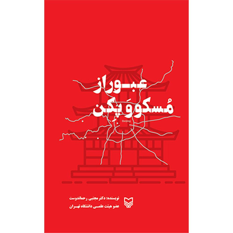 کتاب عبور از مسکو و پکن اثر دکتر مجتبی رحماندوست انتشارات سوره مهر کتاب عبور از مسکو و پکن اثر دکتر مجتبی رحماندوست انتشارات سوره مهر