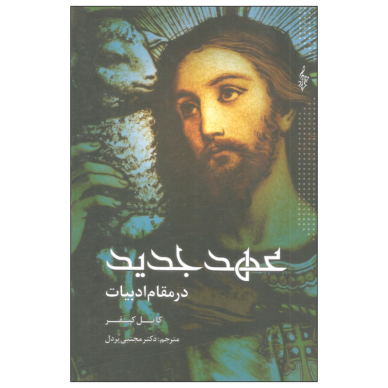 کتاب عهد جدید در مقام ادبیات اثر کایل کیفر نشر ترانه