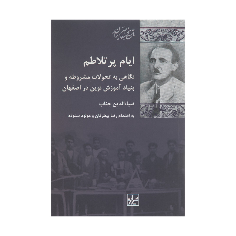 کتاب ایام پر تلاطم اثر ضیاء الدین جناب انتشارات پردیس دانش کتاب ایام پر تلاطم اثر ضیاء الدین جناب انتشارات پردیس دانش