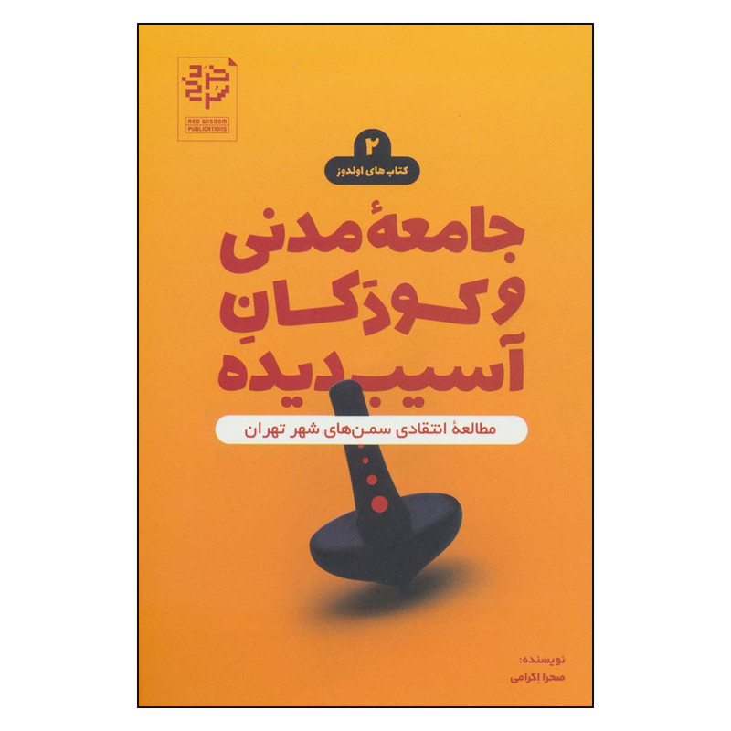 کتاب جامعه مدنی و کودکان اسیب دیده اثر صحرا اکرامی نشر خرد سرخ کتاب جامعه مدنی و کودکان اسیب دیده اثر صحرا اکرامی نشر خرد سرخ