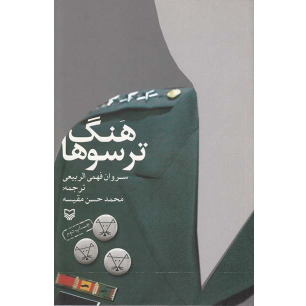 کتاب هنگ ترسوها اثر فهمی الربیعی انتشارات سوره مهر کتاب هنگ ترسوها اثر فهمی الربیعی انتشارات سوره مهر