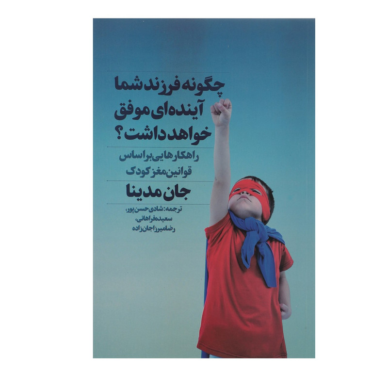 کتاب چگونه فرزند شما اینده ای موفق خواهد داشت اثر جان مدینا کتاب چگونه فرزند شما اینده ای موفق خواهد داشت اثر جان مدینا