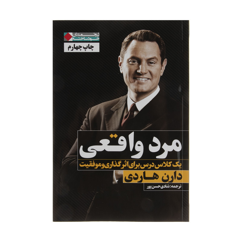 کتاب مرد واقعی اثر دارن هاردی کتاب مرد واقعی اثر دارن هاردی