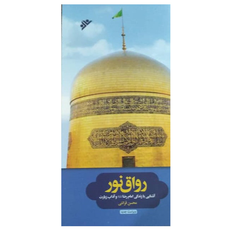 کتاب در رواق نور: اشنایی با زندگی امام رضا (ع) و اداب زیارت اثر محسن قرایتی انتشارات دفتر فرهنگ اسلامی کتاب در رواق نور: اشنایی با زندگی امام رضا (ع) و اداب زیارت اثر محسن قرایتی انتشارات دفتر فرهنگ اسلامی