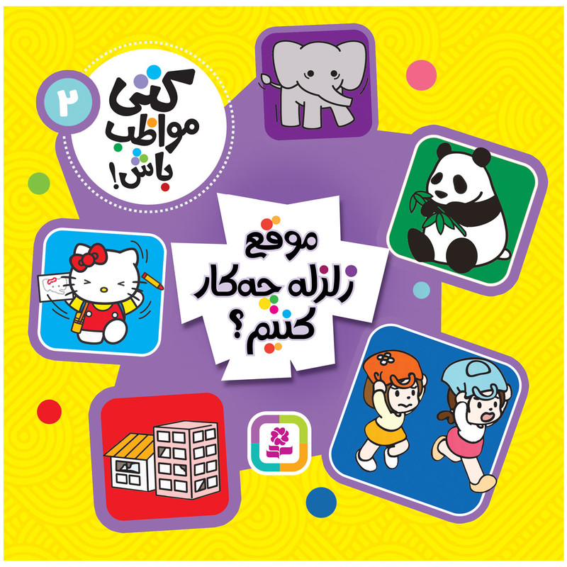 کتاب کتی مواظب باش! 2 موقع زلزله چه کار کنیم؟ انتشارات قدیانی کتاب کتی مواظب باش! 2 موقع زلزله چه کار کنیم؟ انتشارات قدیانی