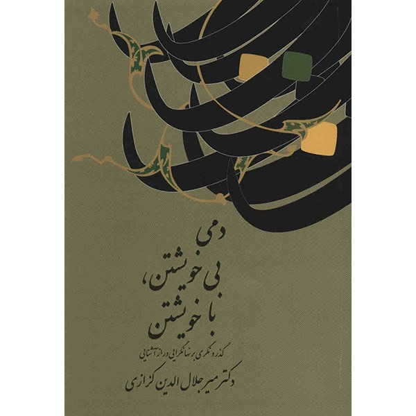 کتاب دمی بی خویشتن، با خویشتن اثر میرجلال الدین کزازی کتاب دمی بی خویشتن، با خویشتن اثر میرجلال الدین کزازی