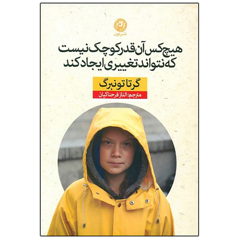 کتاب هیچ کس ان قدر کوچک نیست که نتواند تغییری ایجاد کند اثر گرتا تونبرگ نشر نون کتاب هیچ کس ان قدر کوچک نیست که نتواند تغییری ایجاد کند اثر گرتا تونبرگ نشر نون