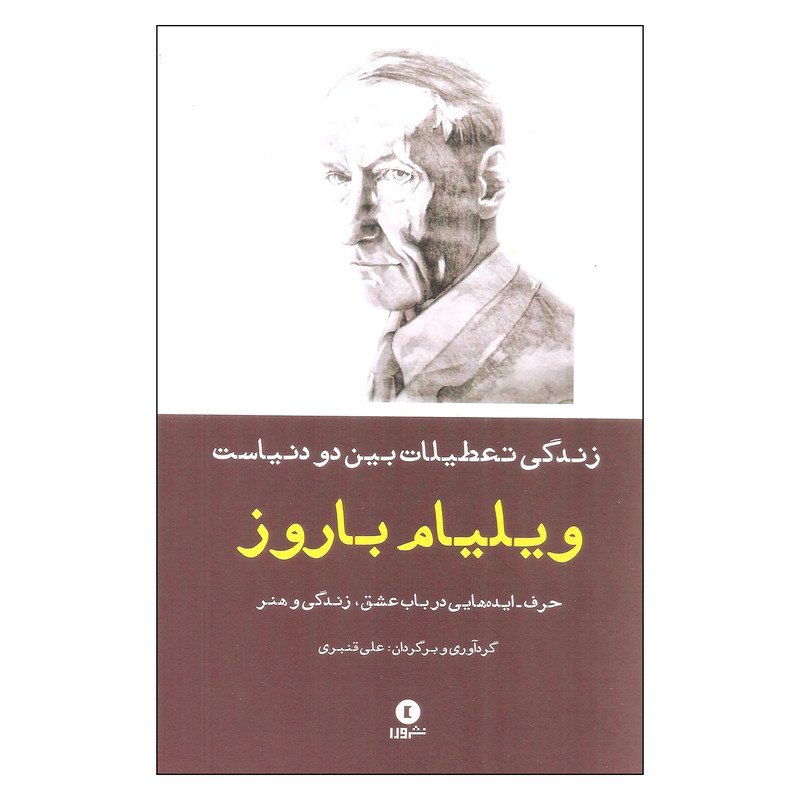 کتاب زندگی تعطیلات بین دو دنیاست اثر ویلیام باروز انتشارات ورا کتاب زندگی تعطیلات بین دو دنیاست اثر ویلیام باروز انتشارات ورا