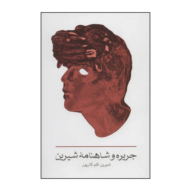 کتاب جریره و شاهنامه شیرین اثر شیرین قلم کارپور انتشارات خانه فرهنگ و هنر گویا