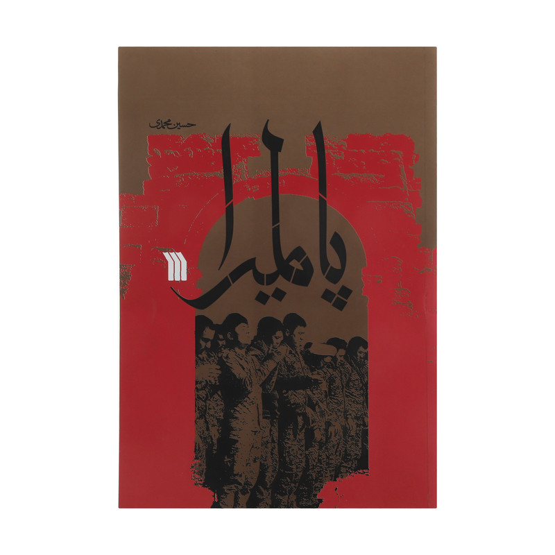 کتاب پالمیرا اثر حسین محمدی انتشارات سروش صدا و سیمای جمهوری اسلامی ایران کتاب پالمیرا اثر حسین محمدی انتشارات سروش صدا و سیمای جمهوری اسلامی ایران