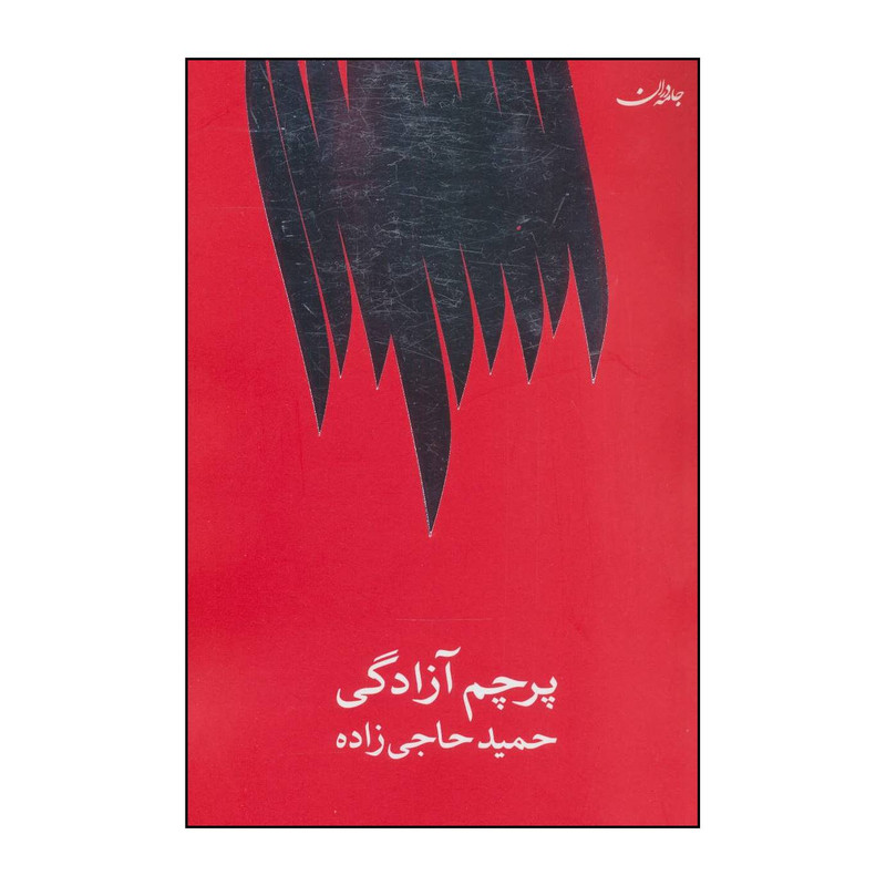 کتاب پرچم ازادگی اثر حمید حاجی زاده انتشارات جامه دران کتاب پرچم ازادگی اثر حمید حاجی زاده انتشارات جامه دران