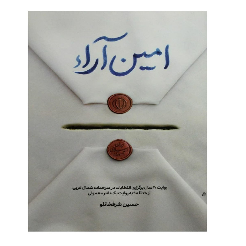 کتاب امین اراء اثر حسین شرفخانلو انتشارات شهید کاظمی کتاب امین اراء اثر حسین شرفخانلو انتشارات شهید کاظمی